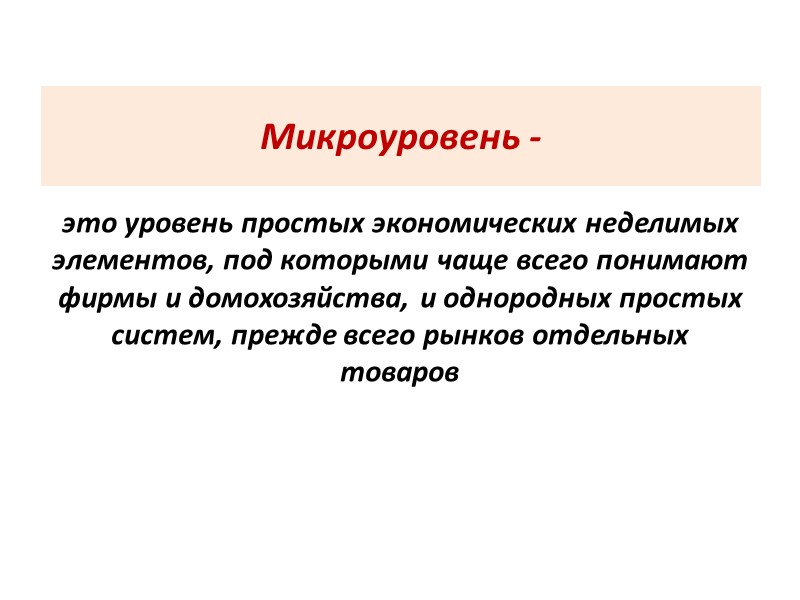 Микроуровень - это уровень простых экономических неделимых элементов, под которыми чаще всего понимают фирмы